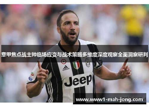 意甲焦点战主帅临场应变与战术策略多维度深度观察全面洞察研判