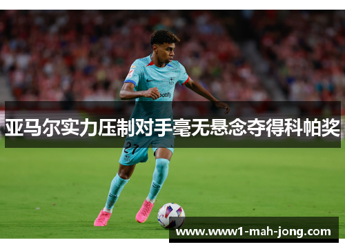 亚马尔实力压制对手毫无悬念夺得科帕奖