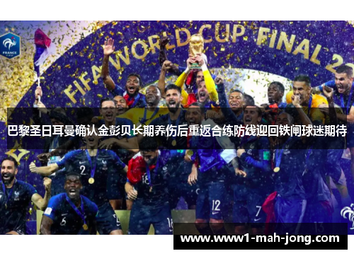 巴黎圣日耳曼确认金彭贝长期养伤后重返合练防线迎回铁闸球迷期待