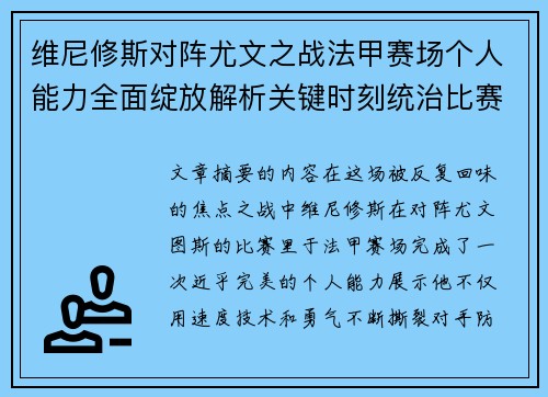 维尼修斯对阵尤文之战法甲赛场个人能力全面绽放解析关键时刻统治比赛
