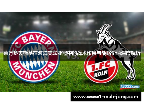 莱万多夫斯基在对阵曼联亚冠中的战术作用与战略价值深度解析