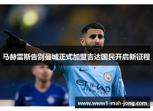 马赫雷斯告别曼城正式加盟吉达国民开启新征程