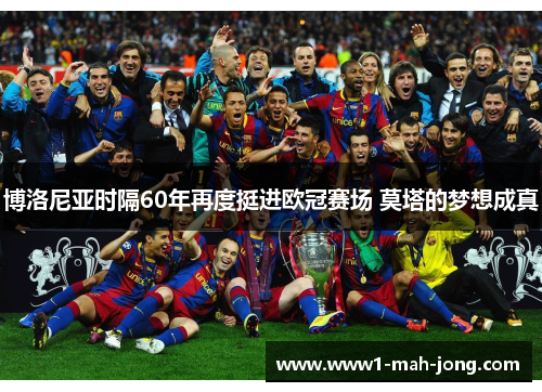 博洛尼亚时隔60年再度挺进欧冠赛场 莫塔的梦想成真