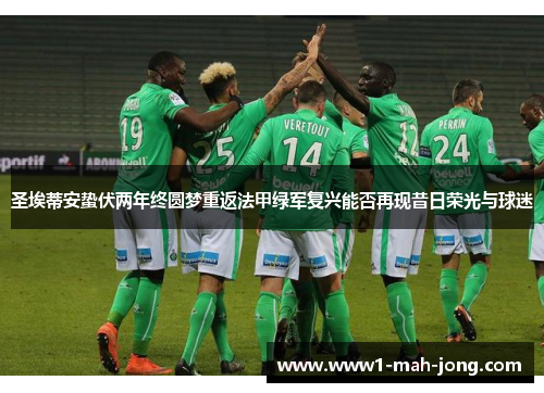 圣埃蒂安蛰伏两年终圆梦重返法甲绿军复兴能否再现昔日荣光与球迷