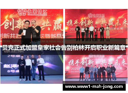 贝克正式加盟皇家社会告别柏林开启职业新篇章 贝克正式加盟皇家社会告别柏林开启职业新篇章