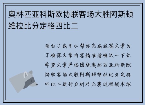 奥林匹亚科斯欧协联客场大胜阿斯顿维拉比分定格四比二 奥林匹亚科斯欧协联客场大胜阿斯顿维拉比分定格四比二