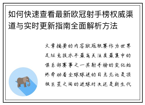 如何快速查看最新欧冠射手榜权威渠道与实时更新指南全面解析方法 如何快速查看最新欧冠射手榜权威渠道与实时更新指南全面解析方法