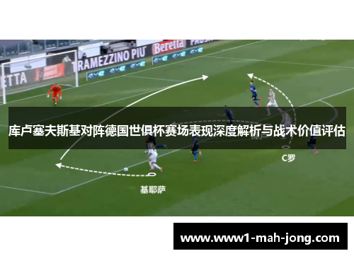 库卢塞夫斯基对阵德国世俱杯赛场表现深度解析与战术价值评估 库卢塞夫斯基对阵德国世俱杯赛场表现深度解析与战术价值评估