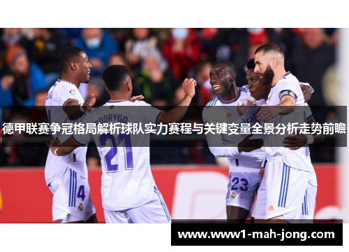 德甲联赛争冠格局解析球队实力赛程与关键变量全景分析走势前瞻 德甲联赛争冠格局解析球队实力赛程与关键变量全景分析走势前瞻