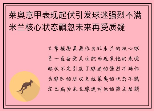 莱奥意甲表现起伏引发球迷强烈不满米兰核心状态飘忽未来再受质疑 莱奥意甲表现起伏引发球迷强烈不满米兰核心状态飘忽未来再受质疑