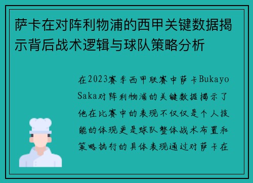 萨卡在对阵利物浦的西甲关键数据揭示背后战术逻辑与球队策略分析 萨卡在对阵利物浦的西甲关键数据揭示背后战术逻辑与球队策略分析