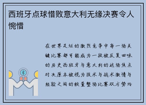 西班牙点球惜败意大利无缘决赛令人惋惜 西班牙点球惜败意大利无缘决赛令人惋惜