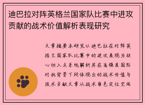 迪巴拉对阵英格兰国家队比赛中进攻贡献的战术价值解析表现研究 迪巴拉对阵英格兰国家队比赛中进攻贡献的战术价值解析表现研究