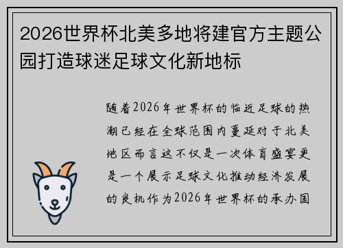 2026世界杯北美多地将建官方主题公园打造球迷足球文化新地标