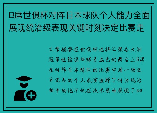 B席世俱杯对阵日本球队个人能力全面展现统治级表现关键时刻决定比赛走向 B席世俱杯对阵日本球队个人能力全面展现统治级表现关键时刻决定比赛走向