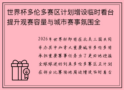 世界杯多伦多赛区计划增设临时看台提升观赛容量与城市赛事氛围全