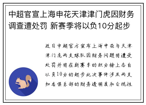 中超官宣上海申花天津津门虎因财务调查遭处罚 新赛季将以负10分起步