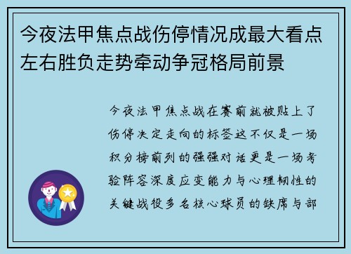 今夜法甲焦点战伤停情况成最大看点左右胜负走势牵动争冠格局前景