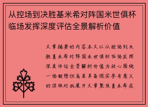 从控场到决胜基米希对阵国米世俱杯临场发挥深度评估全景解析价值