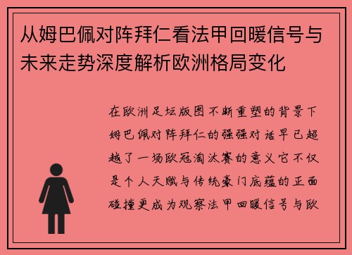 从姆巴佩对阵拜仁看法甲回暖信号与未来走势深度解析欧洲格局变化