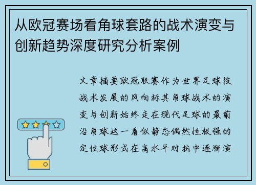 从欧冠赛场看角球套路的战术演变与创新趋势深度研究分析案例
