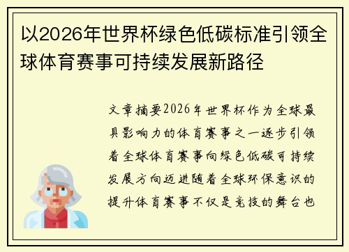以2026年世界杯绿色低碳标准引领全球体育赛事可持续发展新路径