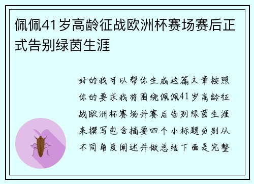 佩佩41岁高龄征战欧洲杯赛场赛后正式告别绿茵生涯 佩佩41岁高龄征战欧洲杯赛场赛后正式告别绿茵生涯