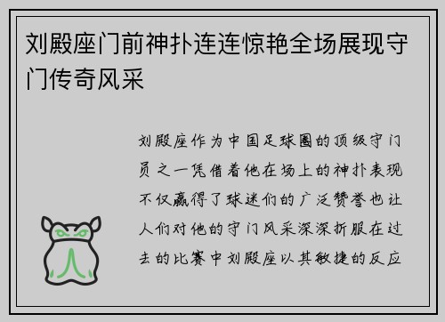 刘殿座门前神扑连连惊艳全场展现守门传奇风采