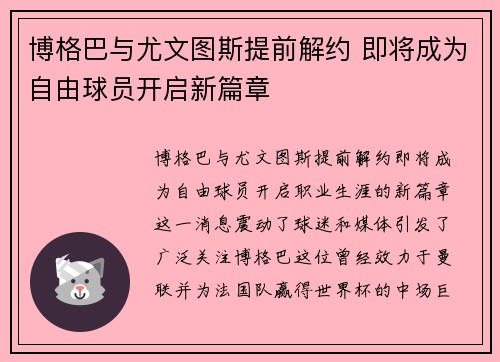 博格巴与尤文图斯提前解约 即将成为自由球员开启新篇章 博格巴与尤文图斯提前解约 即将成为自由球员开启新篇章