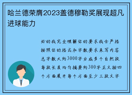 哈兰德荣膺2023盖德穆勒奖展现超凡进球能力