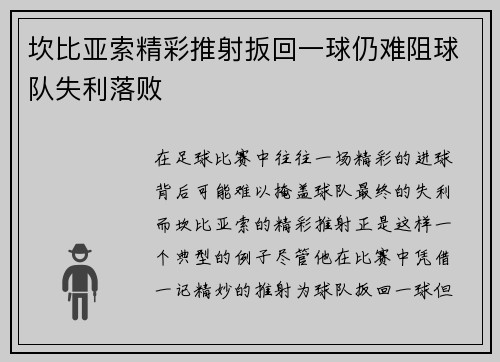 坎比亚索精彩推射扳回一球仍难阻球队失利落败 坎比亚索精彩推射扳回一球仍难阻球队失利落败
