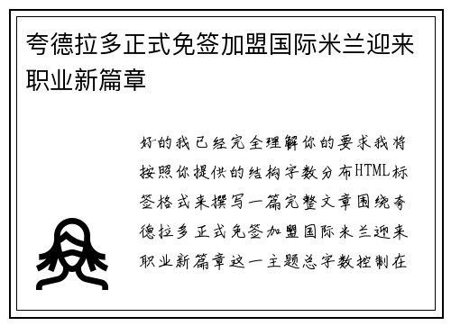夸德拉多正式免签加盟国际米兰迎来职业新篇章