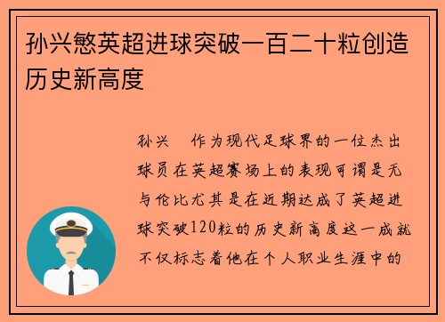 孙兴慜英超进球突破一百二十粒创造历史新高度