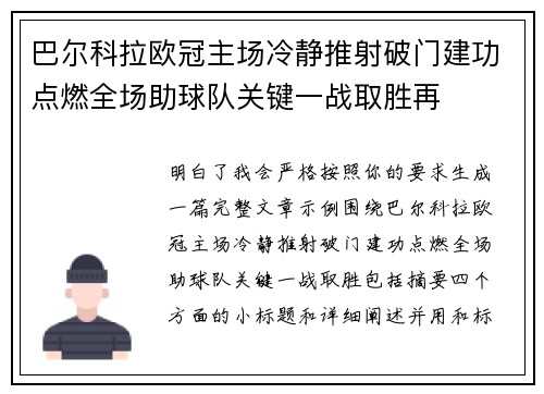 巴尔科拉欧冠主场冷静推射破门建功点燃全场助球队关键一战取胜再