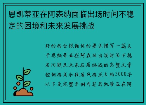 恩凯蒂亚在阿森纳面临出场时间不稳定的困境和未来发展挑战 恩凯蒂亚在阿森纳面临出场时间不稳定的困境和未来发展挑战