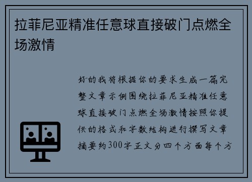 拉菲尼亚精准任意球直接破门点燃全场激情 拉菲尼亚精准任意球直接破门点燃全场激情