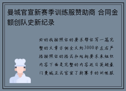曼城官宣新赛季训练服赞助商 合同金额创队史新纪录 曼城官宣新赛季训练服赞助商 合同金额创队史新纪录