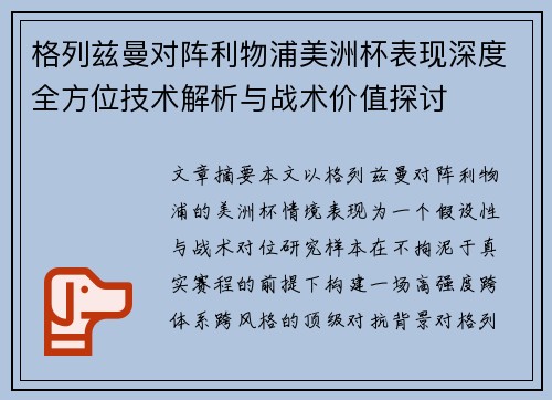 格列兹曼对阵利物浦美洲杯表现深度全方位技术解析与战术价值探讨