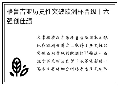 格鲁吉亚历史性突破欧洲杯晋级十六强创佳绩 格鲁吉亚历史性突破欧洲杯晋级十六强创佳绩