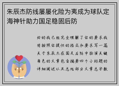 朱辰杰防线屡屡化险为夷成为球队定海神针助力国足稳固后防 朱辰杰防线屡屡化险为夷成为球队定海神针助力国足稳固后防