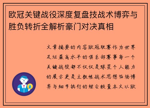 欧冠关键战役深度复盘技战术博弈与胜负转折全解析豪门对决真相