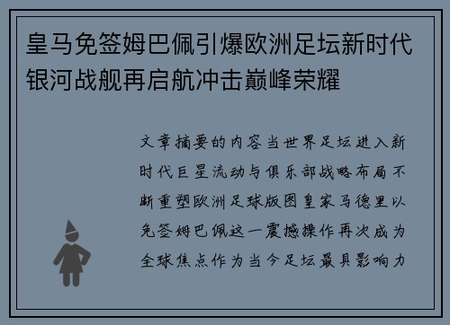 皇马免签姆巴佩引爆欧洲足坛新时代银河战舰再启航冲击巅峰荣耀 皇马免签姆巴佩引爆欧洲足坛新时代银河战舰再启航冲击巅峰荣耀