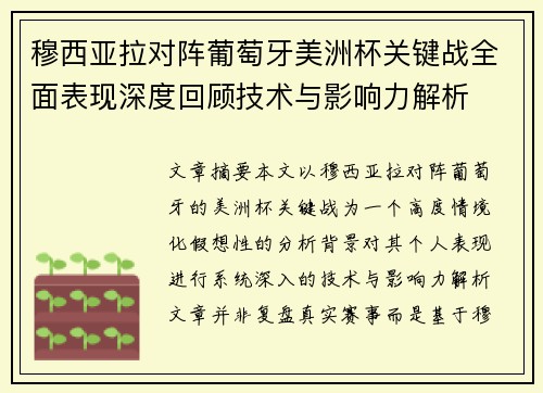 穆西亚拉对阵葡萄牙美洲杯关键战全面表现深度回顾技术与影响力解析