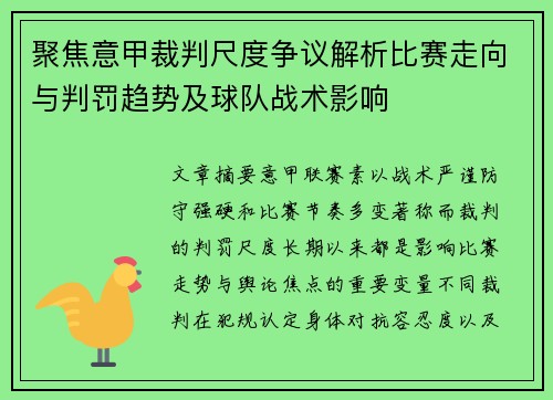聚焦意甲裁判尺度争议解析比赛走向与判罚趋势及球队战术影响 聚焦意甲裁判尺度争议解析比赛走向与判罚趋势及球队战术影响
