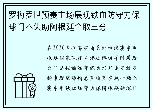 罗梅罗世预赛主场展现铁血防守力保球门不失助阿根廷全取三分 罗梅罗世预赛主场展现铁血防守力保球门不失助阿根廷全取三分