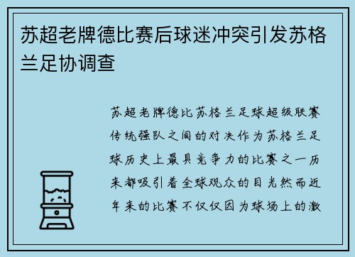 苏超老牌德比赛后球迷冲突引发苏格兰足协调查 苏超老牌德比赛后球迷冲突引发苏格兰足协调查