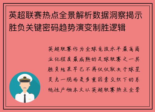 英超联赛热点全景解析数据洞察揭示胜负关键密码趋势演变制胜逻辑 英超联赛热点全景解析数据洞察揭示胜负关键密码趋势演变制胜逻辑