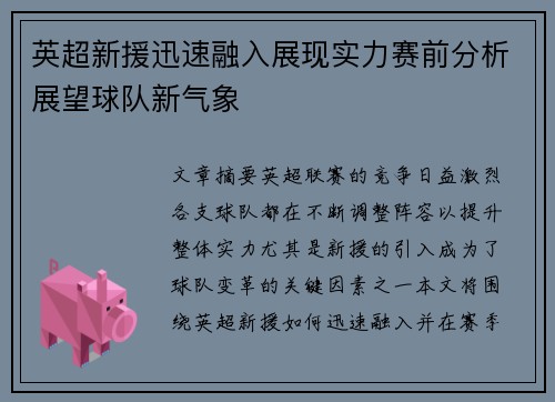 英超新援迅速融入展现实力赛前分析展望球队新气象 英超新援迅速融入展现实力赛前分析展望球队新气象