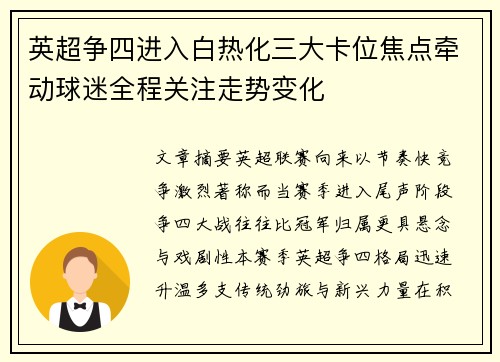 英超争四进入白热化三大卡位焦点牵动球迷全程关注走势变化 英超争四进入白热化三大卡位焦点牵动球迷全程关注走势变化