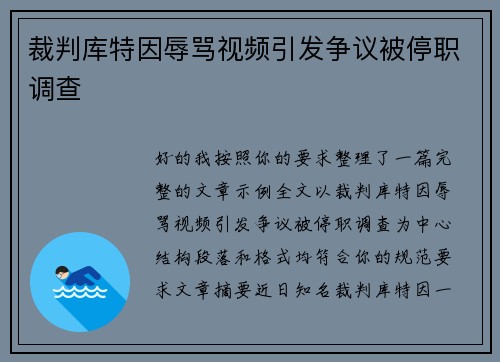 裁判库特因辱骂视频引发争议被停职调查 裁判库特因辱骂视频引发争议被停职调查